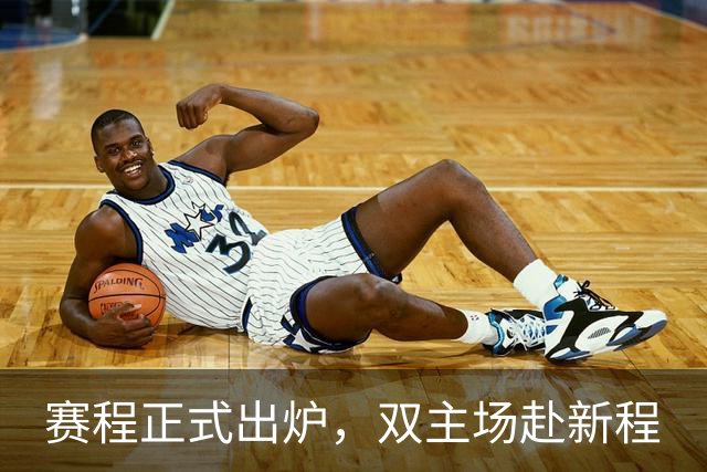 赛程正式出炉，双主场赴新程